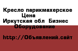 Кресло парикмахерское › Цена ­ 10 000 - Иркутская обл. Бизнес » Оборудование   